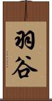 羽谷 Scroll