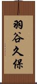 羽谷久保 Scroll