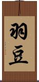 羽豆 Scroll