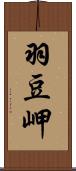 羽豆岬 Scroll