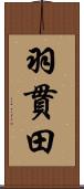 羽貫田 Scroll