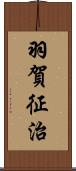 羽賀征治 Scroll