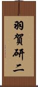 羽賀研二 Scroll