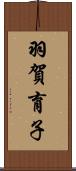 羽賀育子 Scroll