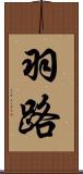 羽路 Scroll