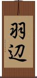 羽辺 Scroll