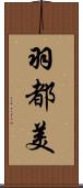 羽都美 Scroll