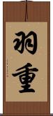 羽重 Scroll