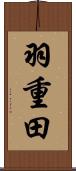 羽重田 Scroll
