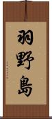羽野島 Scroll