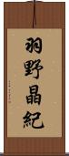 羽野晶紀 Scroll