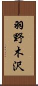 羽野木沢 Scroll