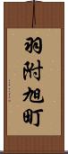 羽附旭町 Scroll