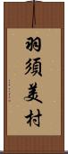 羽須美村 Scroll