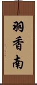 羽香南 Scroll