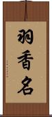 羽香名 Scroll