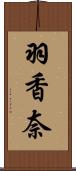 羽香奈 Scroll