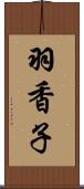羽香子 Scroll