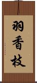 羽香枝 Scroll