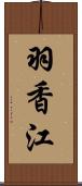 羽香江 Scroll