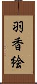 羽香絵 Scroll