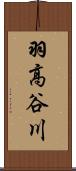 羽高谷川 Scroll
