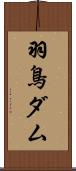 羽鳥ダム Scroll