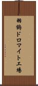 羽鶴ドロマイト工場 Scroll