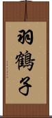 羽鶴子 Scroll