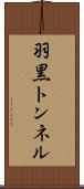 羽黒トンネル Scroll