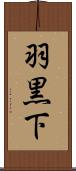 羽黒下 Scroll