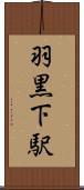 羽黒下駅 Scroll