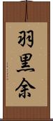 羽黒余 Scroll