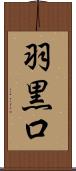羽黒口 Scroll