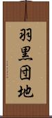 羽黒団地 Scroll