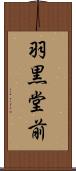 羽黒堂前 Scroll
