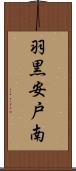 羽黒安戸南 Scroll