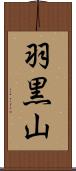 羽黒山 Scroll