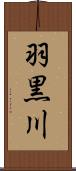 羽黒川 Scroll