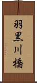 羽黒川橋 Scroll