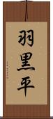 羽黒平 Scroll