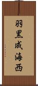 羽黒成海西 Scroll