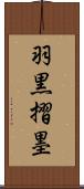 羽黒摺墨 Scroll