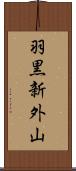 羽黒新外山 Scroll