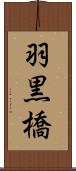 羽黒橋 Scroll
