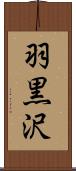 羽黒沢 Scroll