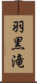 羽黒滝 Scroll