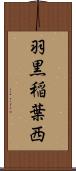 羽黒稲葉西 Scroll