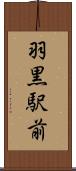 羽黒駅前 Scroll