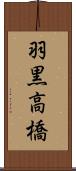 羽黒高橋 Scroll